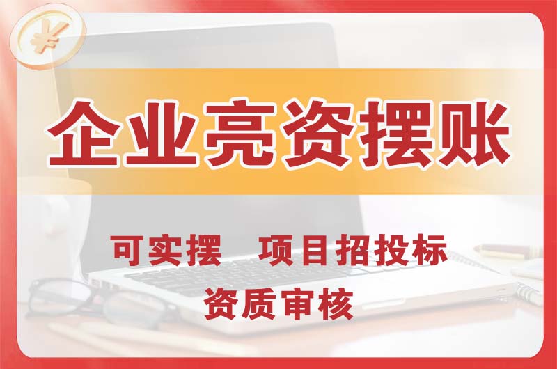 江阴企业亮资摆账