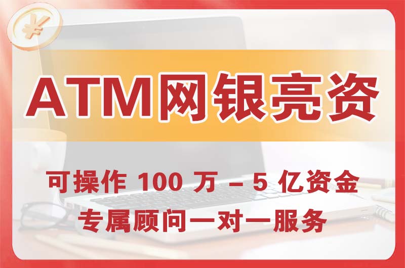 江阴ATM机、网银亮资显账